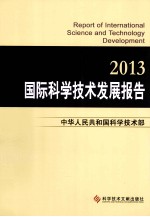 国际科学技术发展报告 2013