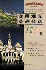 实用观光英语会话1500句 音带版 磁带四盒并配书