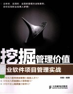 挖掘管理价值 企业软件项目管理实战