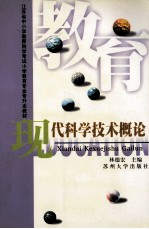 现代科学技术概论