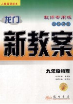 龙门新教案 人教版 在线课堂．九年级物理：教师专用版