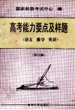 高考能力要点及样题 语文、数学、英语 修订版