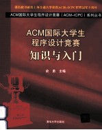 ACM国际大学生程序设计竞赛 知识与入门