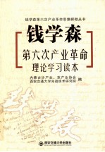 钱学森第六次产业革命理论学习读本