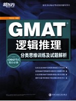 GMAT逻辑推理 分类思维训练及试题解析