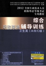 全国专业技术人员职称外语等级考试专用教材 职称英语综合辅导训练 卫生类A/B/C级