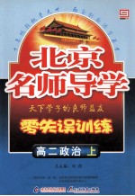 北京名师导学 零失误训练 高二政治 上