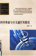 科学革命与卡文迪什实验室 第3版