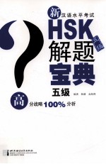 新汉语水平考试HSK五级解题宝典