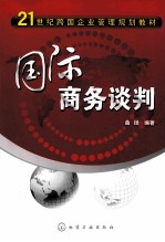 国际商务谈判