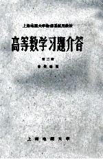 高等数学习题解答 第2册