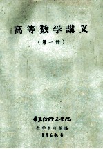 高等数学讲义  第1册