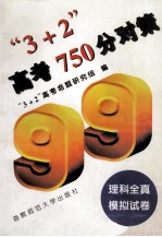 “3+2”高考750分对策 理科全真模拟试卷