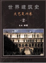 世界建筑史 文艺复兴卷 2