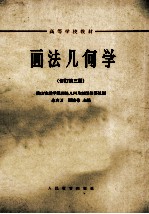 高等学校教材 画法几何学 修订 第3版