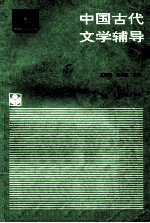 中国古代文学辅导