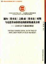 通向资本论之路  前资本论时期马克思劳动价值论的探索轨迹及分析  以MEGA2为基础的解读