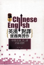 英汉对译实务与习作 中英文读、写、译的新视野