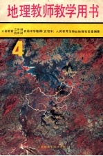 义务教育三年制、四年制初级中学地理第4册  实验本  教师教学用书