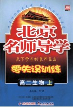 北京名师导学 零失误训练 高二生物 上