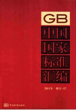 中国国家标准汇编 2011年修订 27