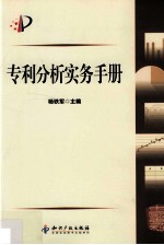 专利分析实务手册