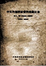 中文内部科技资料库藏目录 化工、轻工及食品工业部份