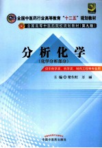 分析化学  化学分析部分供中药学类药学类制药工程等专业用  第3版