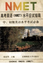 高考英语 NMET 水平应试指南