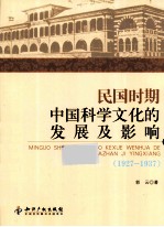 民国时期中国科学文化的发展及影响 1927-1937