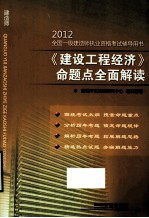 2012全国一级建造师执业资格考试六年真题六次模拟 《建设工程经济》命题点全面解读