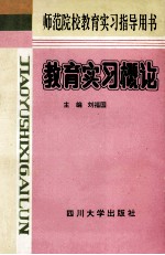 教育实习概论