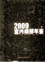 2009室内细部年鉴 下