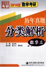 2014版数学考研历年真题分类解析 数学3 考点分析·应试技巧·解题训练