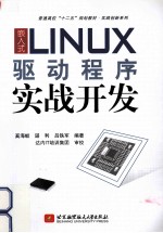 嵌入式LINUX驱动程序实战开发