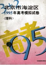 “3+2”北京市海淀区 1995年 高考模拟试卷 理科