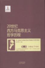 20世纪西方马克思主义哲学历程