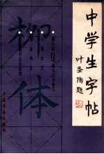 中学生字帖·柳体