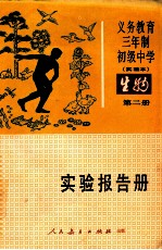 义务教育三年制初级中学  实验本  生物第2册实验报告册