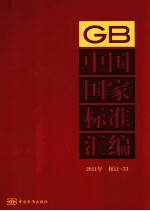 中国国家标准汇编 2011年修订 33