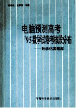 电脑预测高考'95数学试卷考核段分布 数学仿真题库