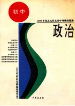 1995年北京名样名师中考模拟题集  政治