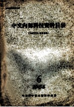 中文内部科技资料目录 1964年 第6期