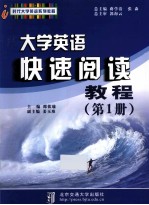 大学英语快速阅读教程 第1册