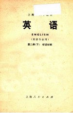 上海市大学教材 英语 英语专业用 第2册 下 听力材料