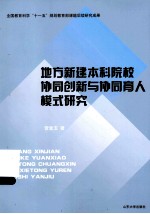 地方本科院校创新性应用型人才培养模式研究