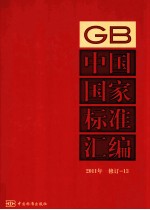 中国国家标准汇编 2011年修订 13