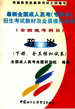 最新全国成人高考（专升本）招生考试教材及全真模拟试卷 全国统考科目 政治 下 全真模拟试卷