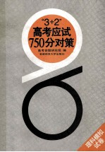 “3+2”高考应试750分对策 理科模拟试卷