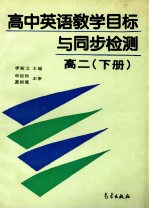 高中英语教学目标与同步检测 高二 下